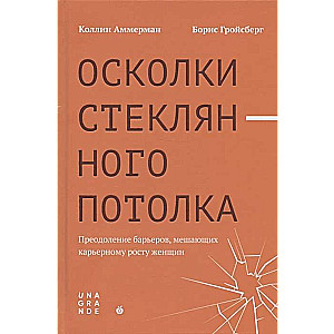 Осколки стеклянного потолка. Преодоление барьеров, мешающих карьерному росту женщин