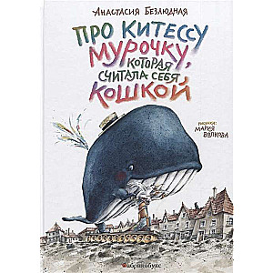 Par kitess Muročku, kura uzskatīja sevi par kaķi