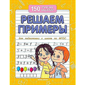 Risinām piemērus. Sagatavošanās skolai. 12. izdevums