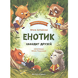 Eņģelis atrod draugus. 3. izdevums