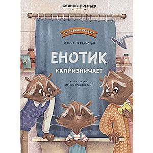 Eņotiks kaprīzē. 2. izdevums