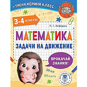 Matemātika. Uzdevumi par kustību. 3-4 klase