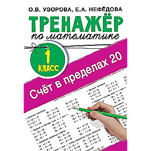 Skaitļi līdz 20. Matemātikas trenažieris. 1. klase