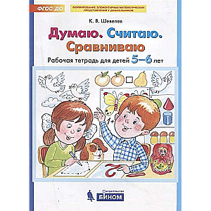 Domāju. Skaitu. Salīdzinu. Darba burtnīca bērniem no 5-6 gadiem