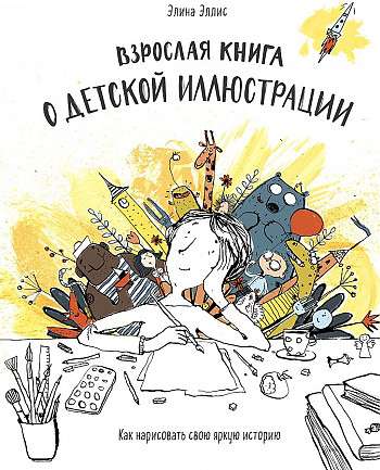 Pieaugušo grāmata par bērnu ilustrāciju. Kā uzgleznot savu spilgto stāstu