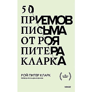 50 pieņēmumi rakstīšanā no Roja Pītera Klārka
