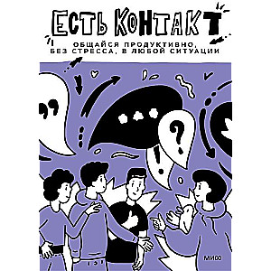 Ir kontakts! Komunicējiet produktīvi, bez stresa, jebkurā situācijā