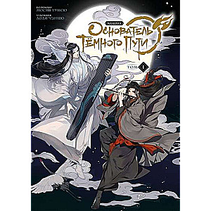 Tums Ceļa dibinātājs. Manhua. 1. sējums