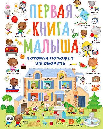 Pirmā grāmata mazulim, kas palīdzēs bērnam sākt runāt