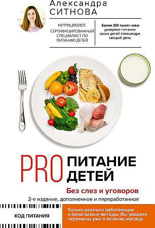PRO uzturs bērniem. Bez asarām un pārliecināšanas. 2. izdevums, papildināts un pārstrādāts