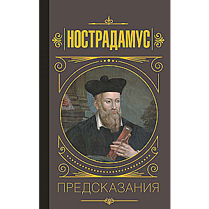 Nostradamus. Priekšnoteikumi