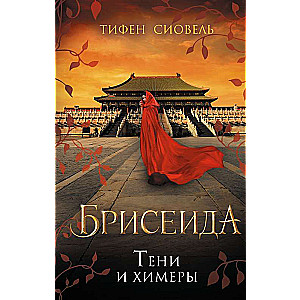 Briseida. Ēnas un ķimeras