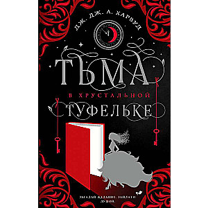 Tums kristāla kurpē