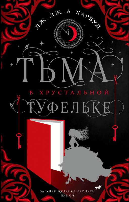 Tums kristāla kurpē