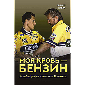 Mana asinis — benzīns. Menedžera Šūmahera autobiogrāfija