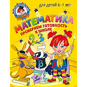 Matemātika. Pārbaudām gatavību skolai: bērniem no 6-7 gadiem
