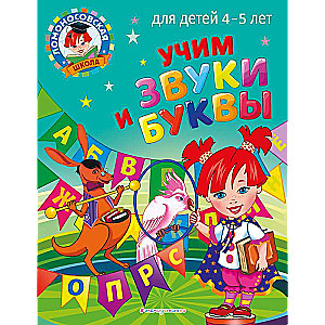 Mācām skaņas un burtus: bērniem no 4-5 gadiem