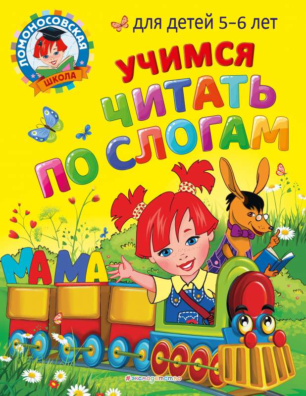 Mācāmies lasīt pa zilbēm: bērniem 5-6 gadi