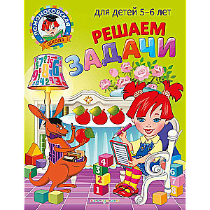 Risinām uzdevumus: bērniem 5-6 gadu vecumā