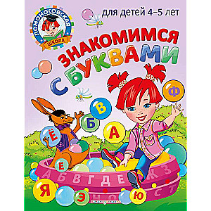 Iepazīstamies ar burtiem: bērniem no 4-5 gadiem