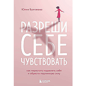 Atļauj sev just. Kā pārstāt apspiest sevi un iegūt patiesu spēku