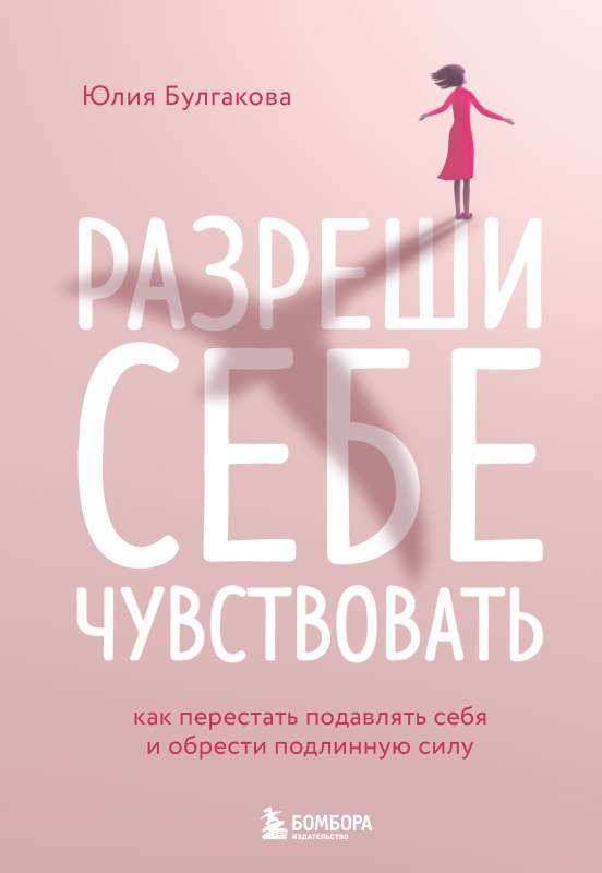 Atļauj sev just. Kā pārstāt apspiest sevi un iegūt patiesu spēku