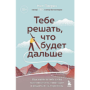 Tev jāizlemj, kas notiks tālāk. Kā atrast sevī spēkus pretoties grūtībām un izlēmīgi mainīt savu dzīvi