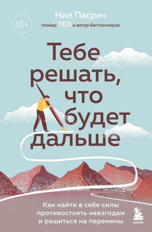 Tev jāizlemj, kas notiks tālāk. Kā atrast sevī spēkus pretoties grūtībām un izlēmīgi mainīt savu dzīvi