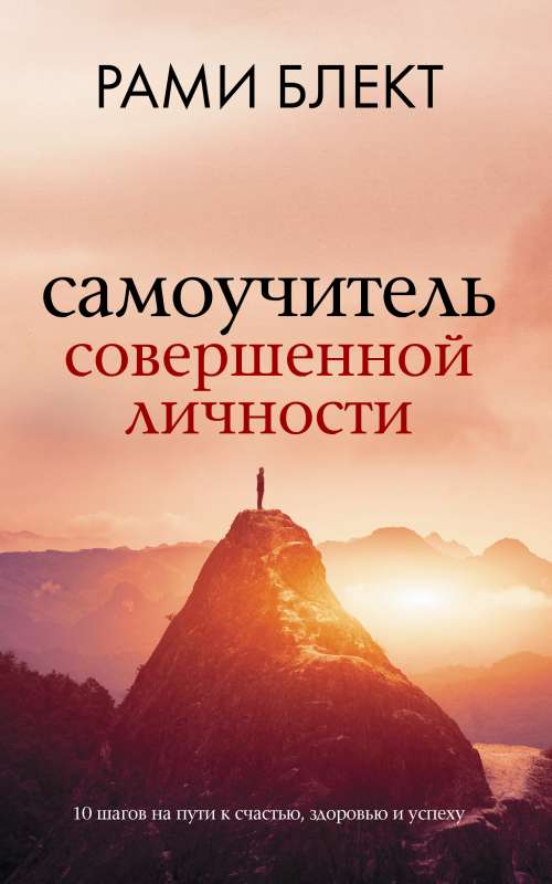 Pašmācības grāmata par ideālu personību