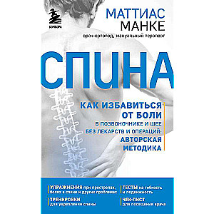 Spine. Kā atbrīvoties no sāpēm mugurkaulā un kaklā bez zālēm un operācijām. Autora metode
