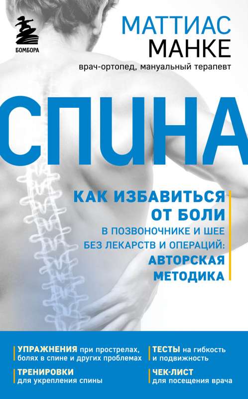 Spine. Kā atbrīvoties no sāpēm mugurkaulā un kaklā bez zālēm un operācijām. Autora metode