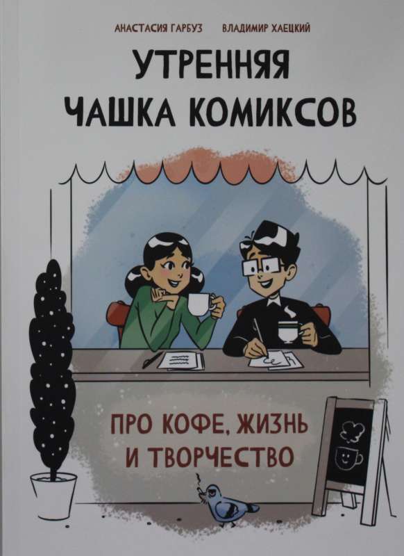 Rīta kafijas komiksi