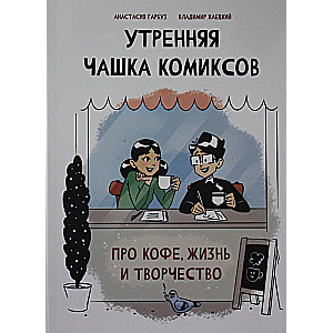 Rīta kafijas komiksi