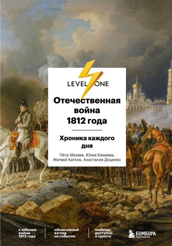 Tēvijas karš 1812. gadā. Katras dienas hronika