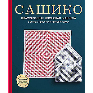 Sashiko. Klasiskā japāņu izšūšana shēmās, projektos un meistarklasēs