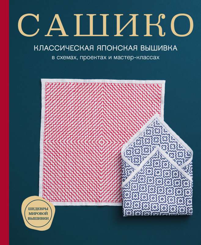 Sashiko. Klasiskā japāņu izšūšana shēmās, projektos un meistarklasēs