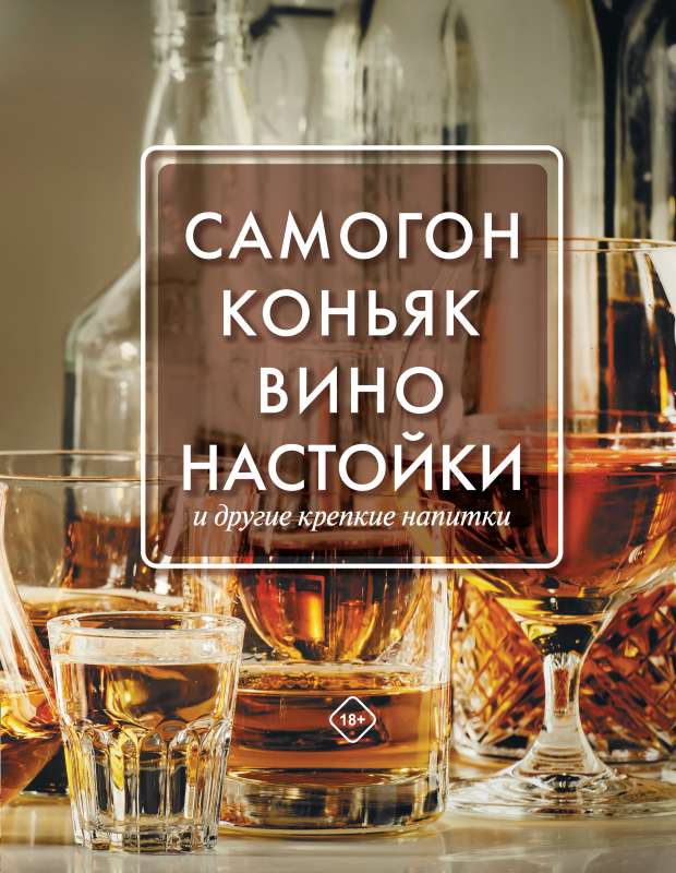 Pašdarināts alkohols, konjaks, vīns, uzlējumi un citi stiprie dzērieni.
