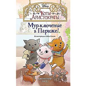 Miau-iekļaušanās Parīzē!  