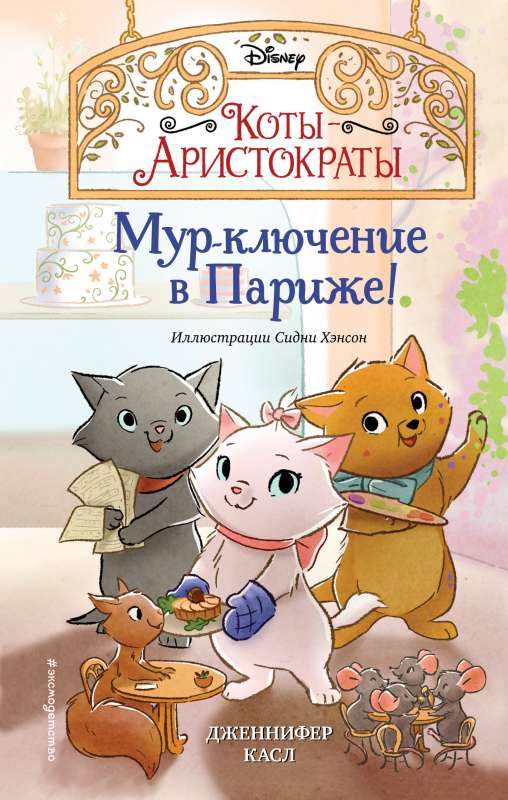Miau-iekļaušanās Parīzē!  