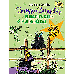 Burvīgā Vinnija un burvju dārzs