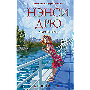 Nensija Drū. Lieta pie upes