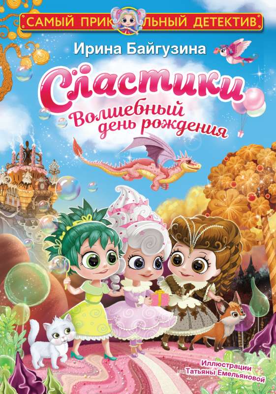 Saldumi. Burvīgā dzimšanas diena