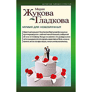 Mūmija jaunlaulātajiem