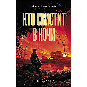 Kas svilpo naktī