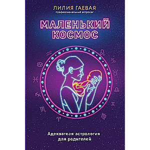 Mazais kosmoss. Adekvāta astrologija vecākiem