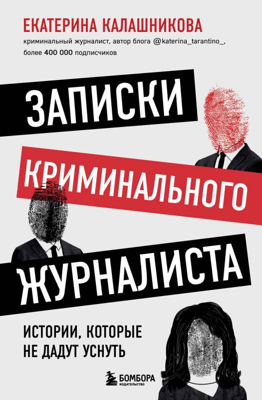 Kriminālā žurnālista piezīmes. Stāsti, kas neļaus aizmigt