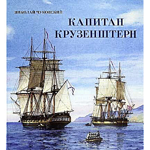 Grāmata-ceļojums. Kapteinis Krūzenšteins