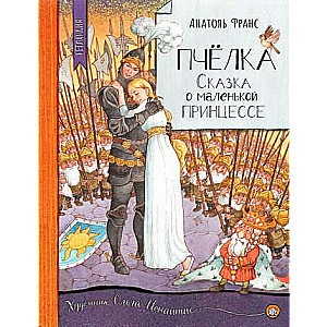 Netlandija. Bite. Pasaka par mazo princesi