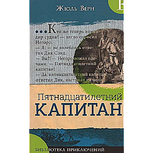 Piedzīvojumu bibliotēka. Piecpadsmitgadīgais kapteinis