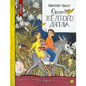 Dzeltenā dīķa ordenis